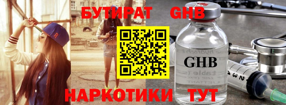 Бутират GHB Лиски