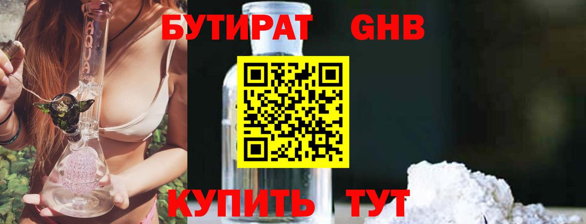 Бутират GHB  Вход с VPN  Лиски 