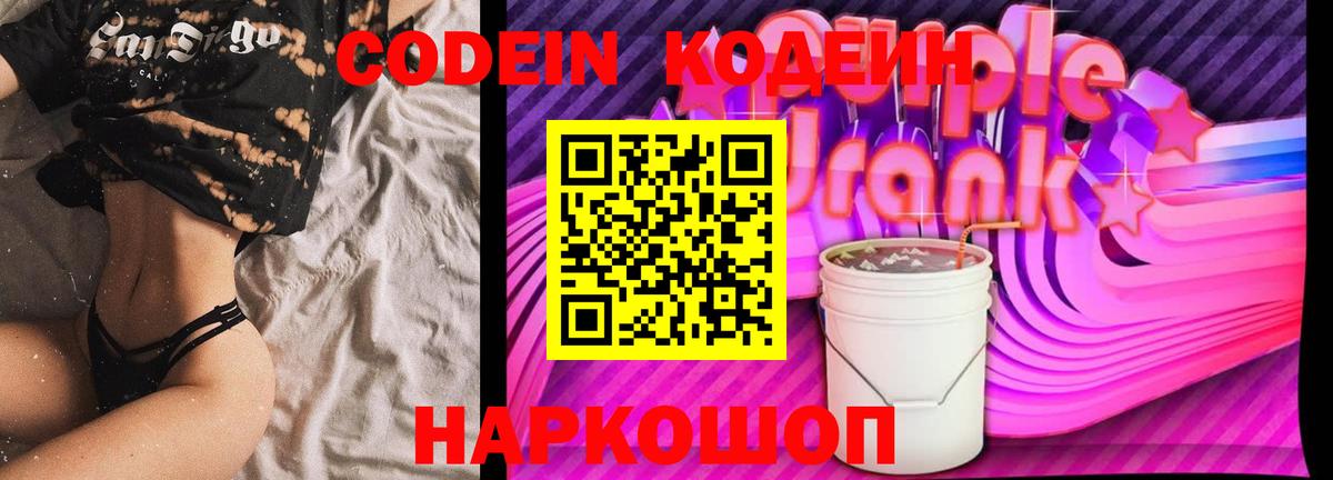 Кодеин Purple Drank Лиски